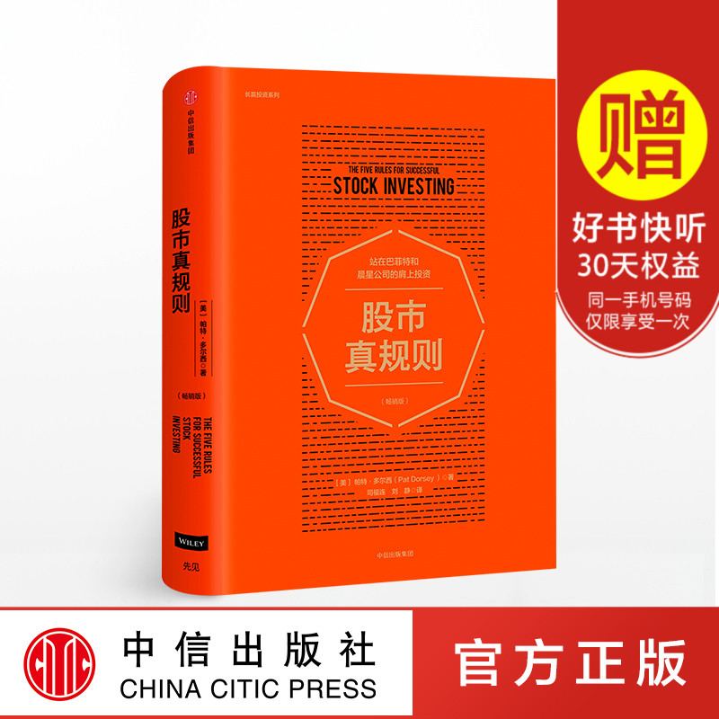 【Z】股市真规则 畅销版 帕特多尔西 炒股书籍 正版 中信 出版社直发