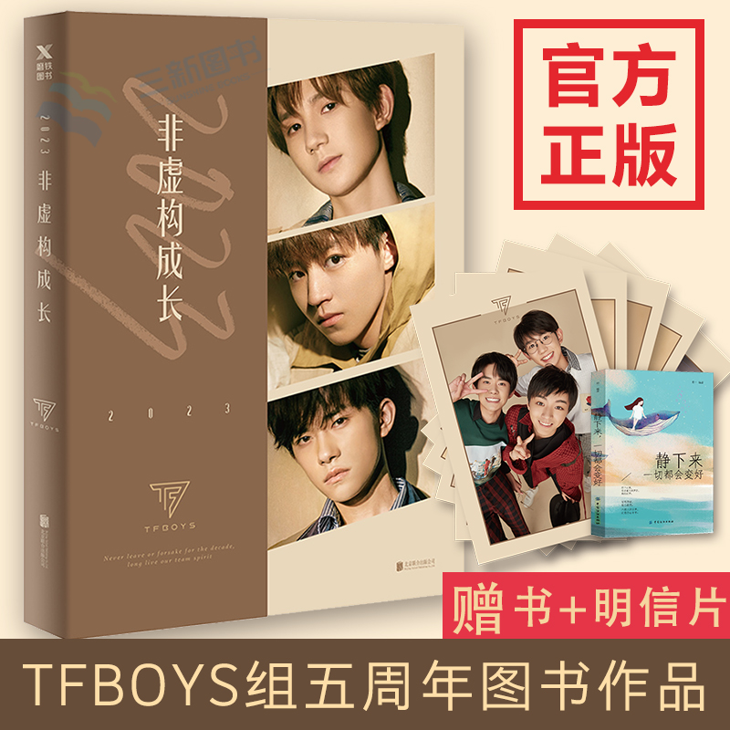 Ô¤ÊÛ¡¾Ôù5ÕÅÃ÷ÐÅÆ¬+³©ÏúÊé¡¿2023·ÇÐé¹¹³É³¤ tfboys×éºÏÐÂÊé Íõ¿¡¿Ò×ìÈǧçôÍõÔ´Ð´ÕæÕÕÆ¬ ÎåÖÜÄêÐ´Õæ³É³¤¼Ç¼Çà´ºÀøÖ¾ żÏñ³É³¤Êé