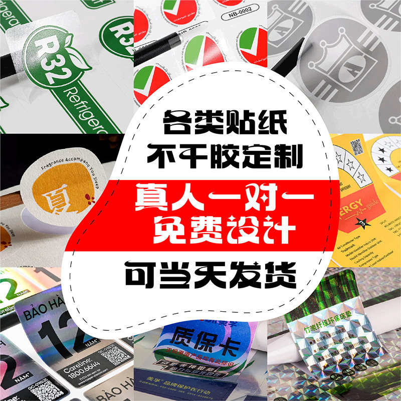 定做不干胶贴纸定制标签防水透明