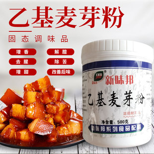 乙基麦芽酚粉食用卤味透骨增香剂去腥增甜解膻除杂味500g商用