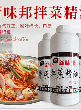 新味邦拌菜精油500g凉拌调料