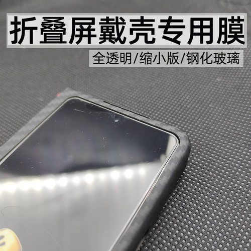 套壳用缩小膜三星折叠屏钢化玻璃