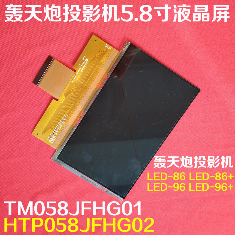 轰天炮投影机液晶屏 5.8寸高清液晶片 HTP058JFHG02 TM058JFHG01|ruв категории офисное оборудование/расходные материалы/соответствующие услуги, проектор аксессуары, Diy аксессуары - от Buy2taobao.com для оказания профессиональной услуги покупки агента Taobao