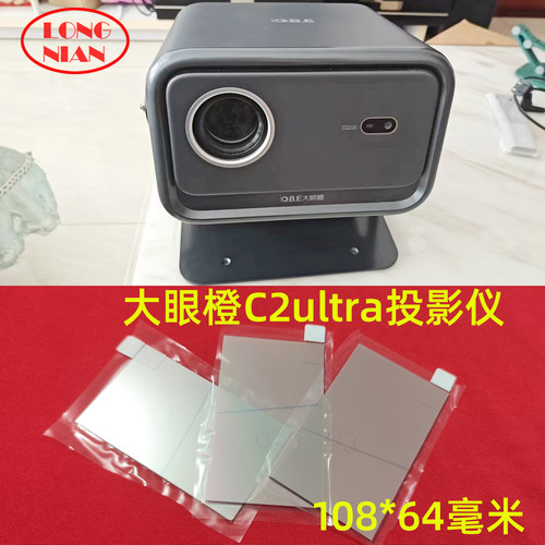 大眼橙C2ultra投影仪高清隔热玻璃 小新100S 光品C3投影机配件108*64mm