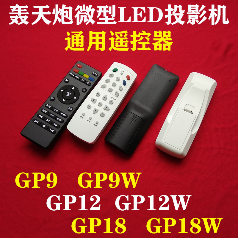 轰天炮GP9 GP9W微型投影机遥控器 GP12微型LED投影仪通用遥控板