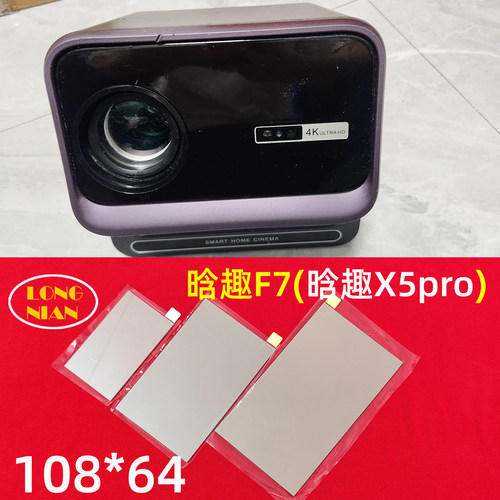 晗趣X5pro投影仪高清隔热玻璃 光品C3 N1pro投影机配件108*64mm