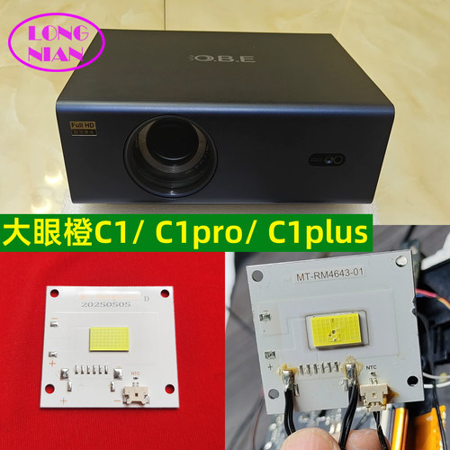 大眼橙C1投影仪高清LED灯泡 C1pro C1plus投影机配件LED光源