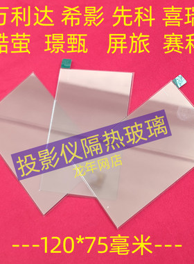 希影H2投影仪隔热玻璃隔热片DIY