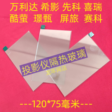 希影H2 长虹H2投影仪隔热玻璃 万利达RD-828 RD-888投影机隔热玻璃配件120*75mm