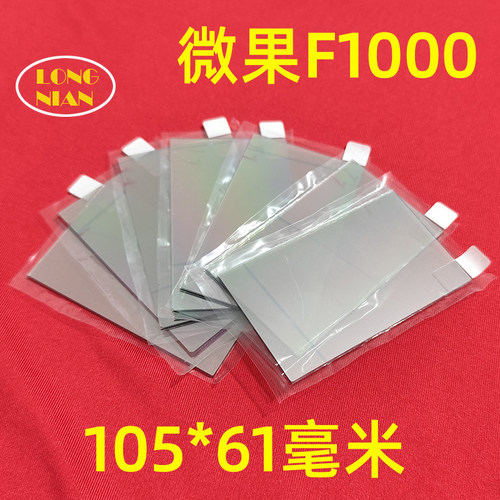 微果F1000投影仪高清隔热玻璃 科沿Z9投影机配件隔热片105*61mm