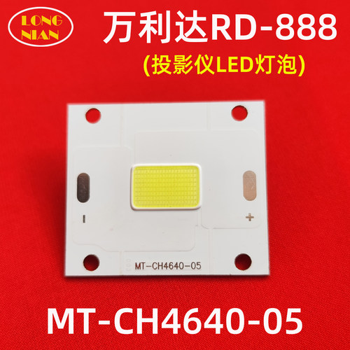 万利达RD-888投影机高清LED灯泡 希影H2 畅影X20投影仪配件LED光源