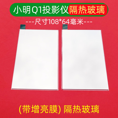 小明Q1pro投影仪高清隔热玻璃