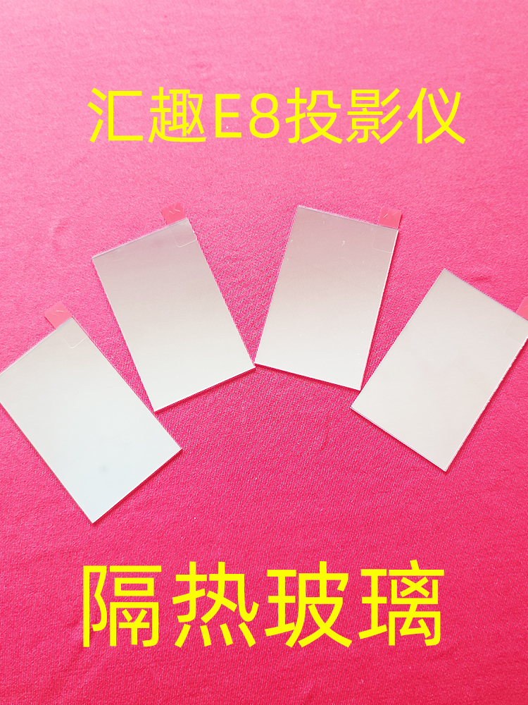 汇趣E8投影仪隔热玻璃 带增亮膜 96*60毫米 维修投影机配件 影音电器 DIY配件 原图主图