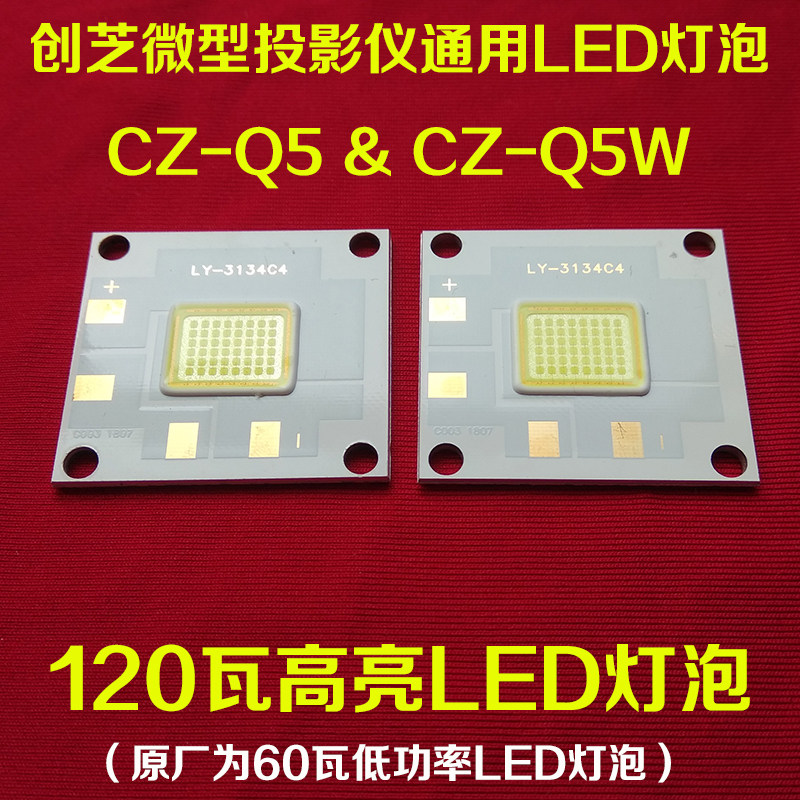 光米m2a投影仪led灯泡 创芝cz-q5w投影机120瓦大功率高亮led光源