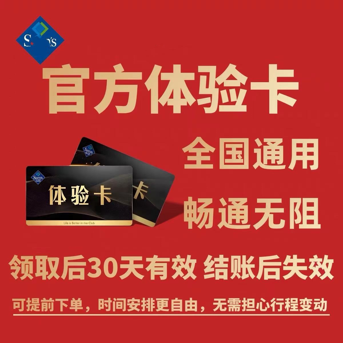 山姆会员卡一次卡山姆一日体验卡京东山姆网购超市山姆会员体验卡