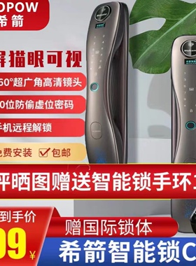 希箭/HOROW 全自动指纹锁密码锁防盗门锁刷脸秒开智能锁 F3Pro