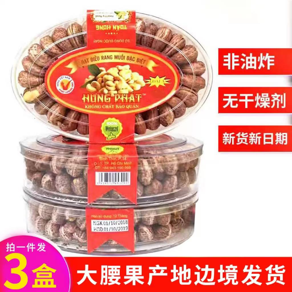 越南腰果炭烧盐焗带皮进口腰果 红标3盒装 坚果干果特产零食 包邮