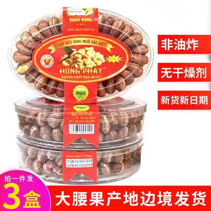 越南腰果炭烧盐焗带皮进口腰果 红标3盒装 坚果干果特产零食 包邮