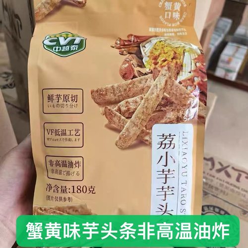 CVT中越荔浦芋头条180克香芋蟹黄非高温休闲油炸食品小网红零食