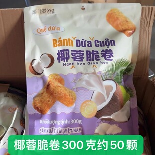 越南风味椰蓉酥卷椰丝椰黄酥脆早餐饼干宿舍休闲解馋零独立包装