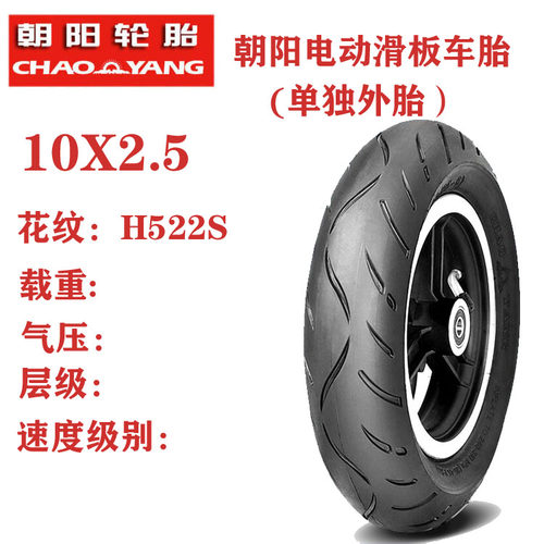 朝阳轮胎 10x2.5 内外胎平衡车轮胎电动轮胎 10x25