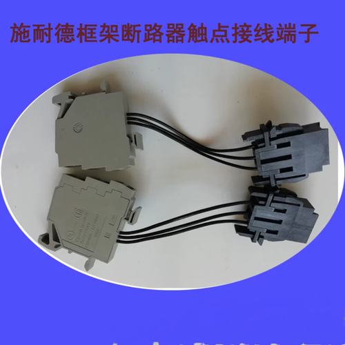 施耐德断路器OF触点转换接线端子欠压连接器E103955 LR69561 97C7