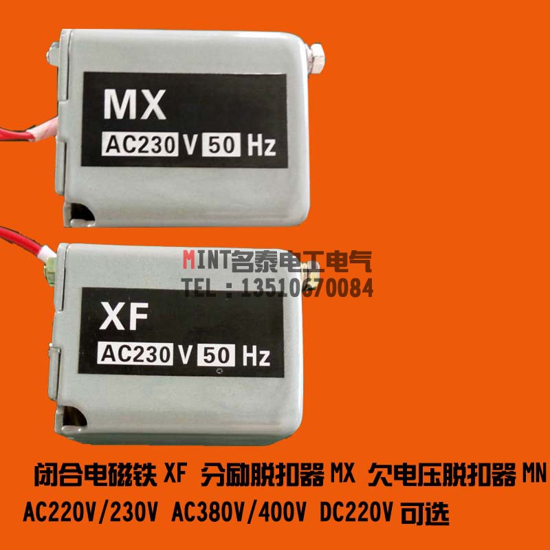 DW45分励脱扣器 闭合电磁铁 欠电压脱扣器框架断路器附件MX/XF/MN