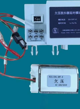 上海人民电器RMW1欠压脱扣器延时模块6LS.235.287.5上联欠压线圈