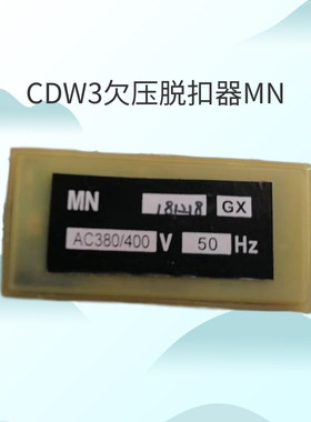 欠压脱扣器MN分励脱扣器MX闭合电磁铁XF框架断路器CDW3 CDW6 CDW9