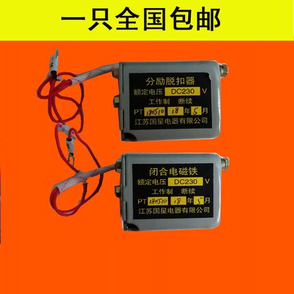 国星分励脱扣器闭合电磁铁DW45框架万能断路器CW1 NA1分合闸线圈