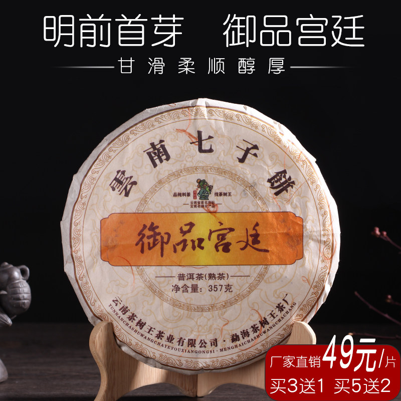 茶树王御品宫廷普洱茶  云南七子饼茶  云南勐海普洱熟茶 宫廷料