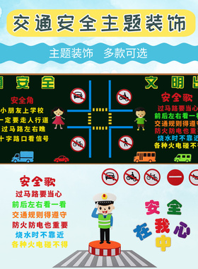 可开发票交通安全主题教室装饰