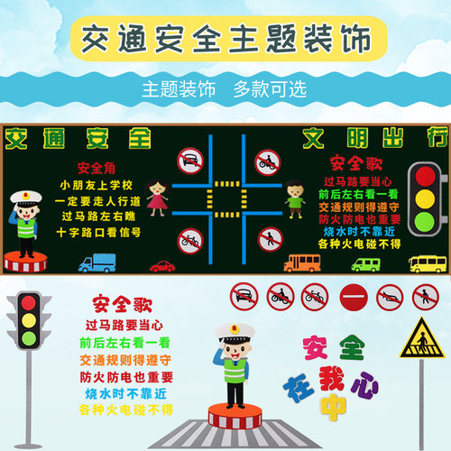 可开发票交通安全主题教室装饰