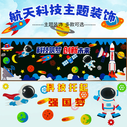 航天科技主题装饰--可免费开发票