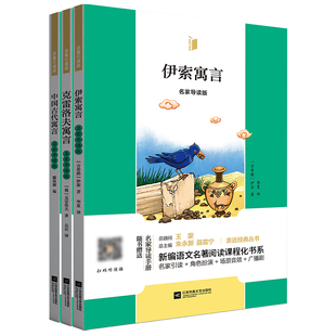 凤凰引读者3年级下册必读书目 课外名著阅读 伊索寓言 中国古代寓言 克雷洛夫寓言(名家导读版)(随赠名家导读手册)(新版)
