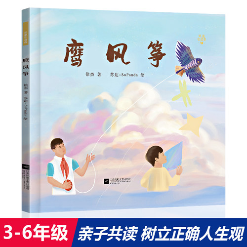 鹰风筝绘本故事书绘本鹰风筝