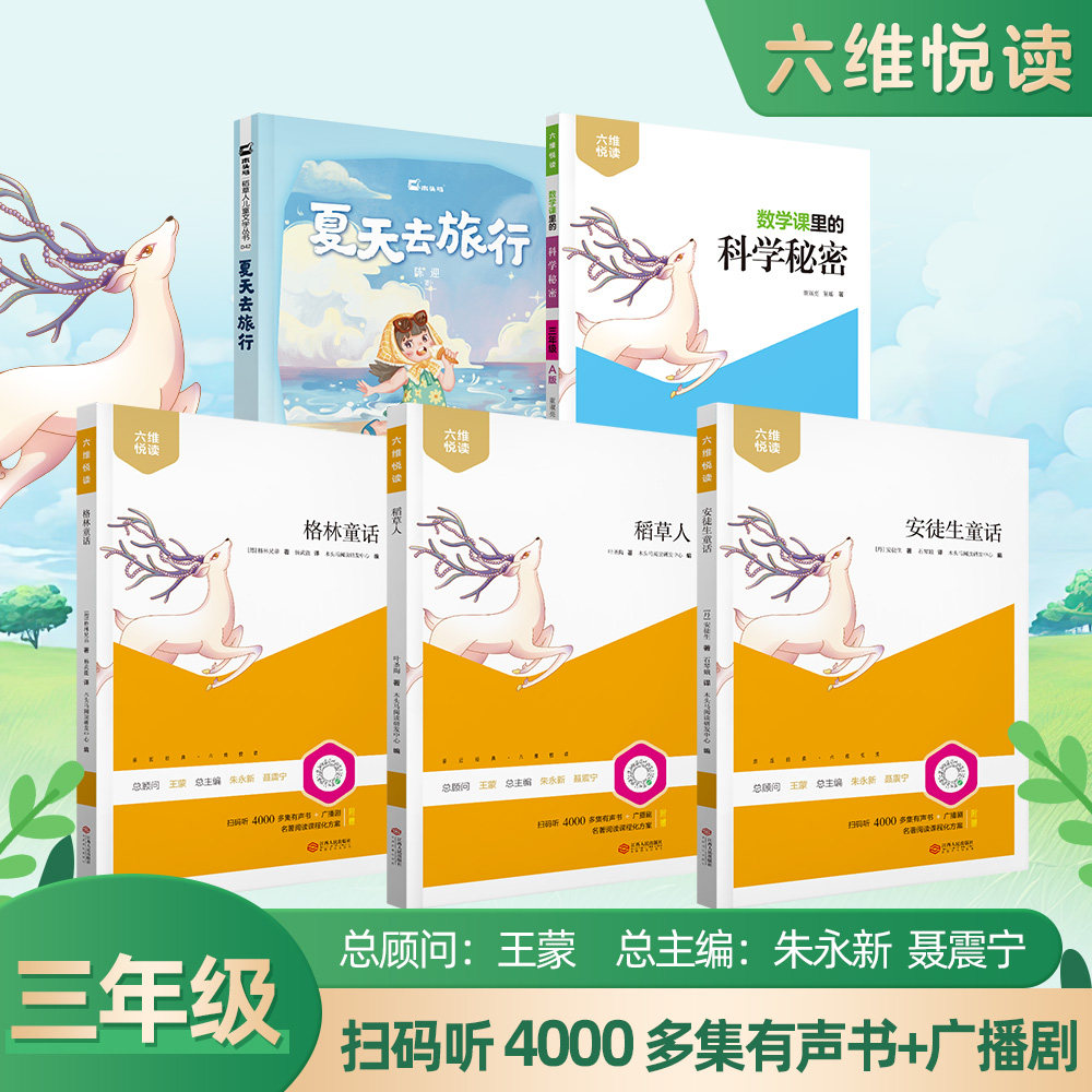 六维悦读三年级上册必读套装图片