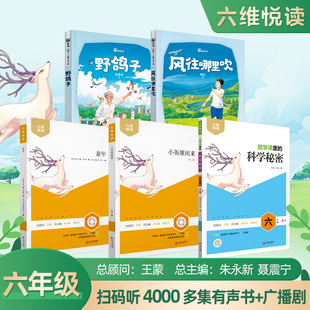 六维悦读六年级上册必读套装江西人民出版社童年小英雄雨来野鸽子风往哪里吹数学课里的科学秘密儿童文学有声书