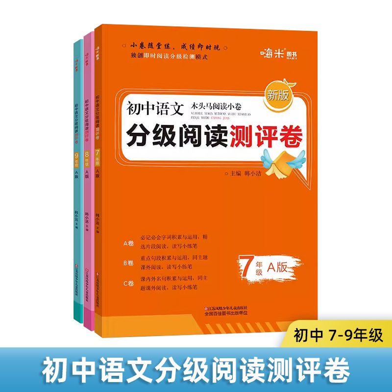 初中语文阅读测评A版教辅书籍