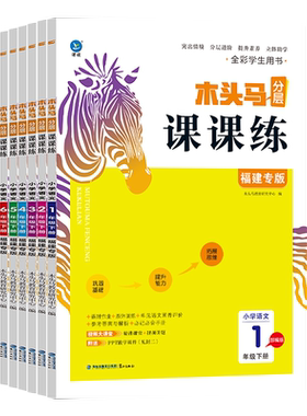 木头马分层课课练同步教辅语数英