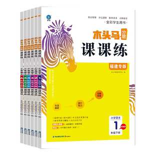 2025秋新版木头马分层课课练1~6年级上下册语文数学英语科学同步训练福建专版闽教版小学一课一练试卷测试练习附赠课件全国人教版