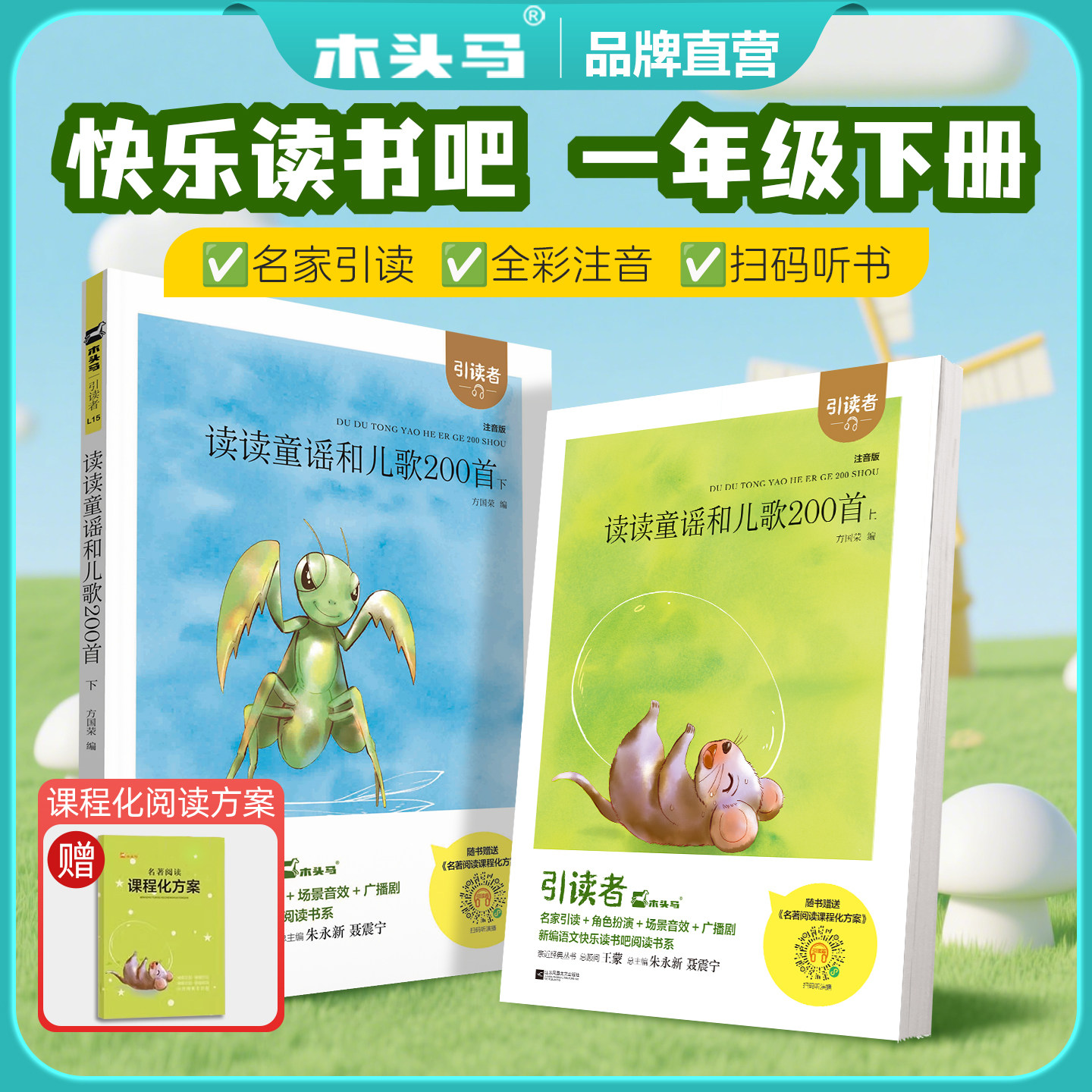 快乐读书吧一年级下册读读童谣和儿歌200首2册彩图注音版小学生儿童故事书带拼音6-12岁儿歌童谣木头马引读者赠课程化方案蓝洋图书