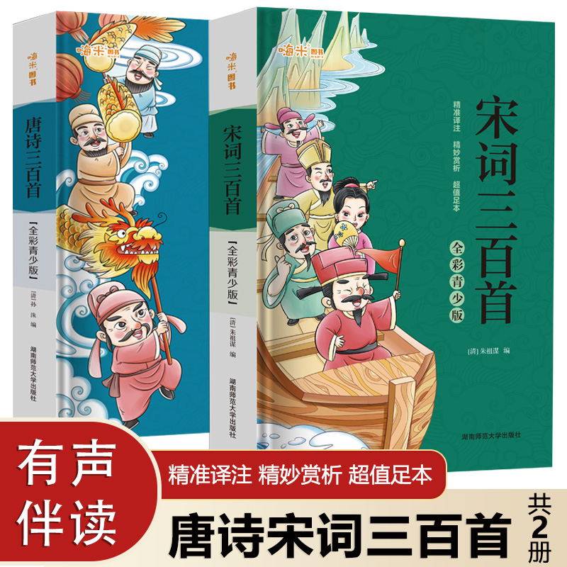 唐诗宋词三百首全彩青少版有声伴读精准译注精妙赏析超值足本正版全集带拼音注音版