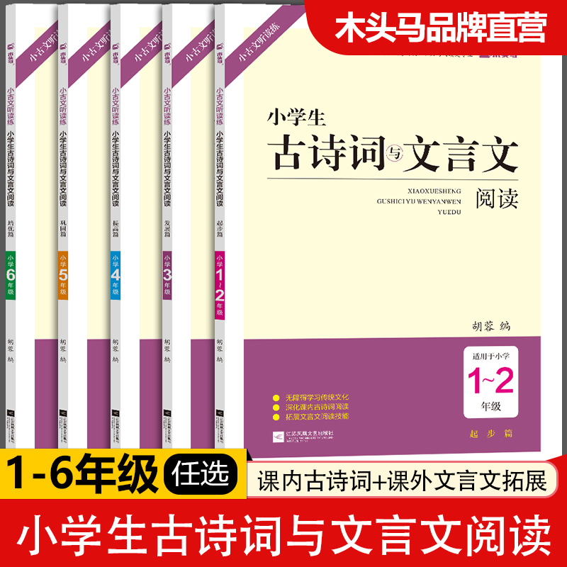 木头马小学生古诗词与文言文阅读