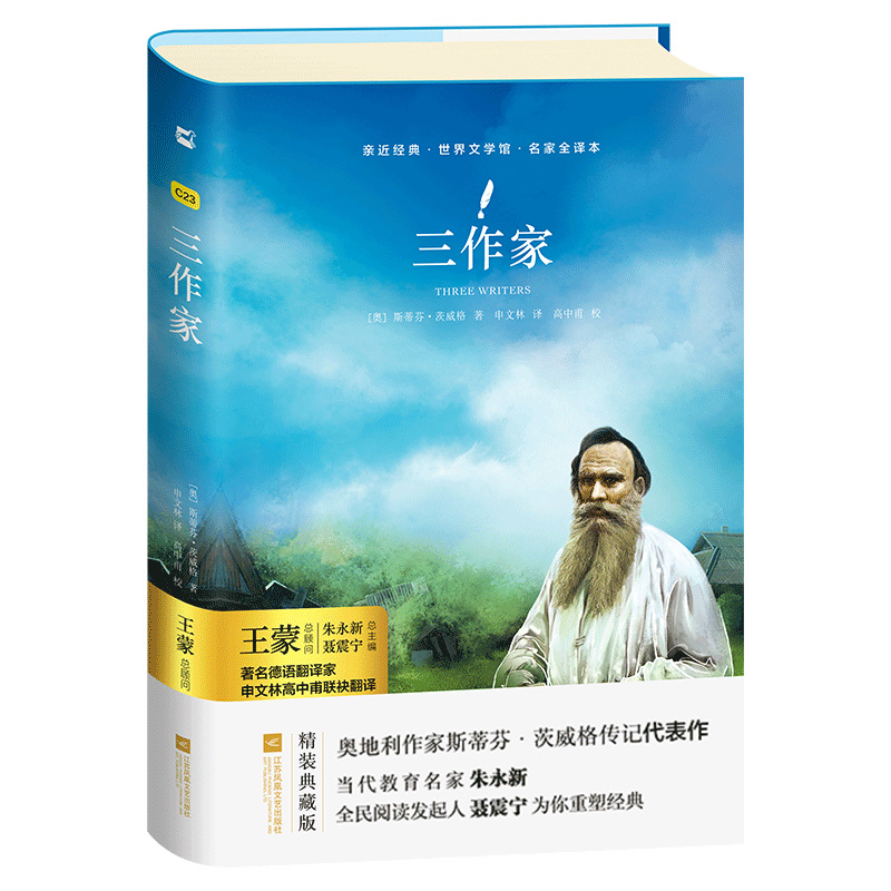 【亲近经典】· 《三作家》茨威格传记代表作适合八年级上初中生课外读物经典名著著名德语翻译家申文林高中甫联袂翻译