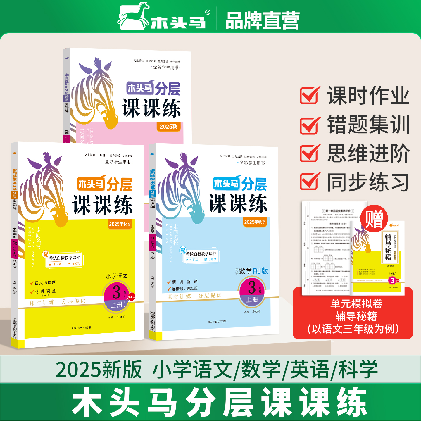 木头马分层课课练同步教辅语数英