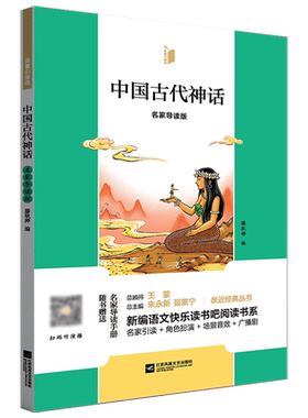 凤凰引读者4年级上册必读书目 中国古代神话 希腊神话故事 世界经典神话与传说故事(名家导读版)(随赠名家导读手册)(新版)