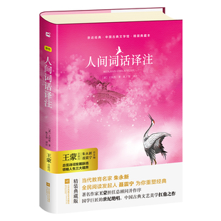 人间词话译注新版 文学批评注释赏析中国古诗词书籍 王国维著融和中国传统诗论西方美学理论解读王国维诗词鉴赏