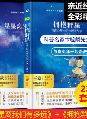 亲近经典全彩精装拥抱群星+星星离我们有多远2本套装科普名家卞毓麟先生佳作与青少年一同走近天文学