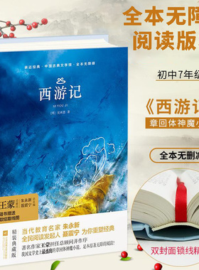 【亲近经典】· 《西游记》初中七年级上册 西游记吴承恩原著朝花夕拾镜花缘白洋淀纪事猎人笔记湘行散记假如给我三天光明正版现货